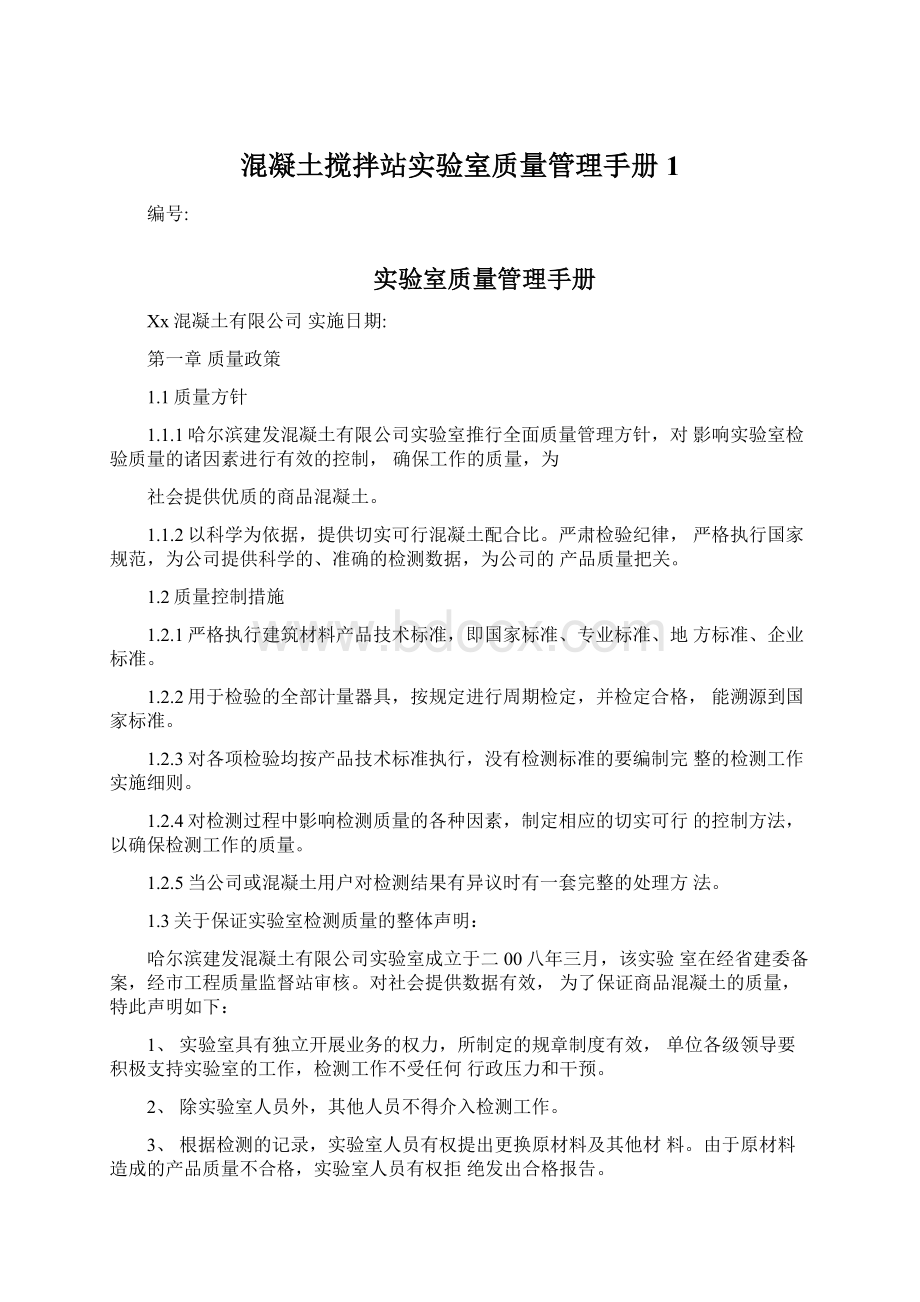 混凝土搅拌站实验室质量管理手册1.docx_第1页