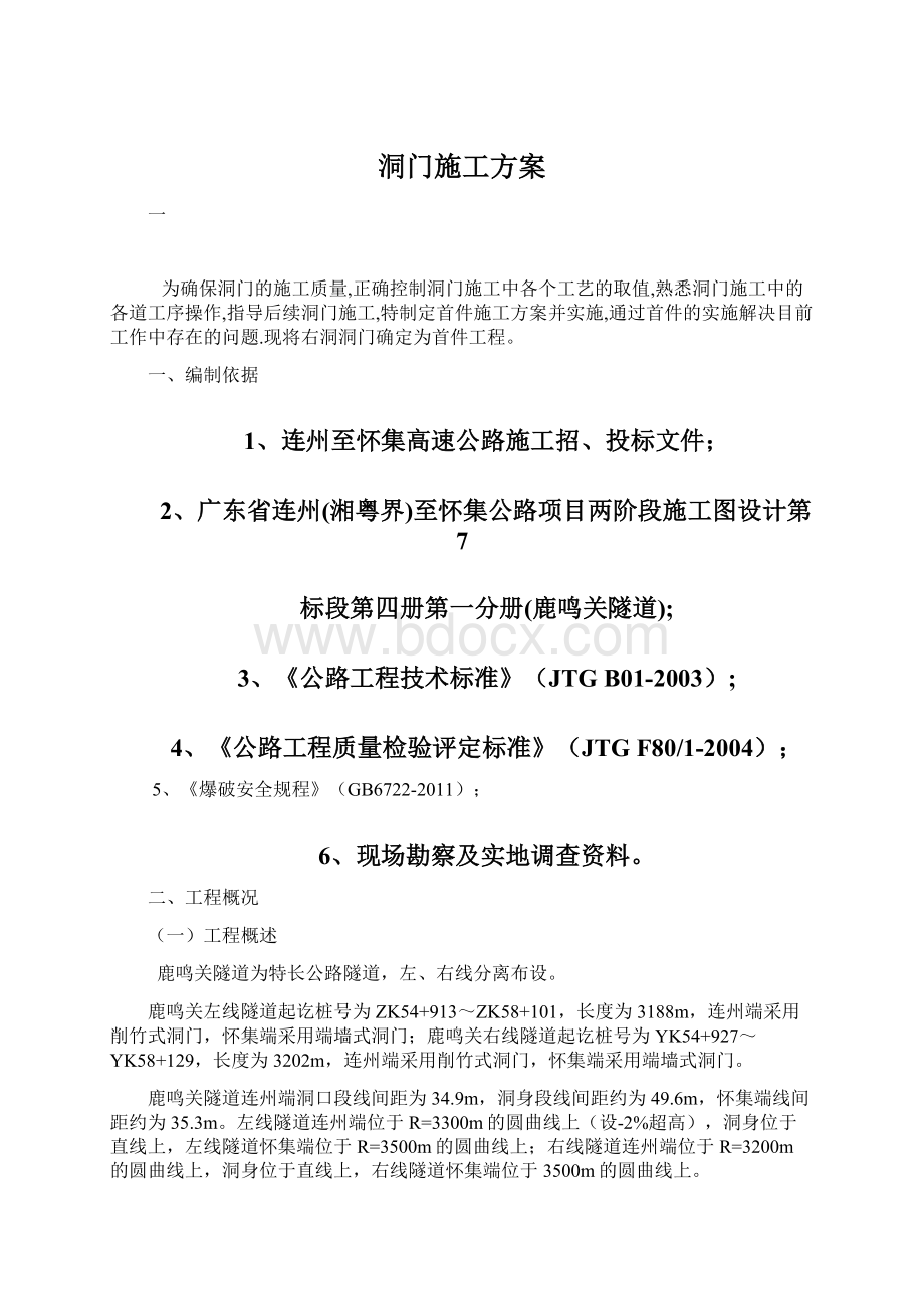 洞门施工方案Word格式文档下载.docx