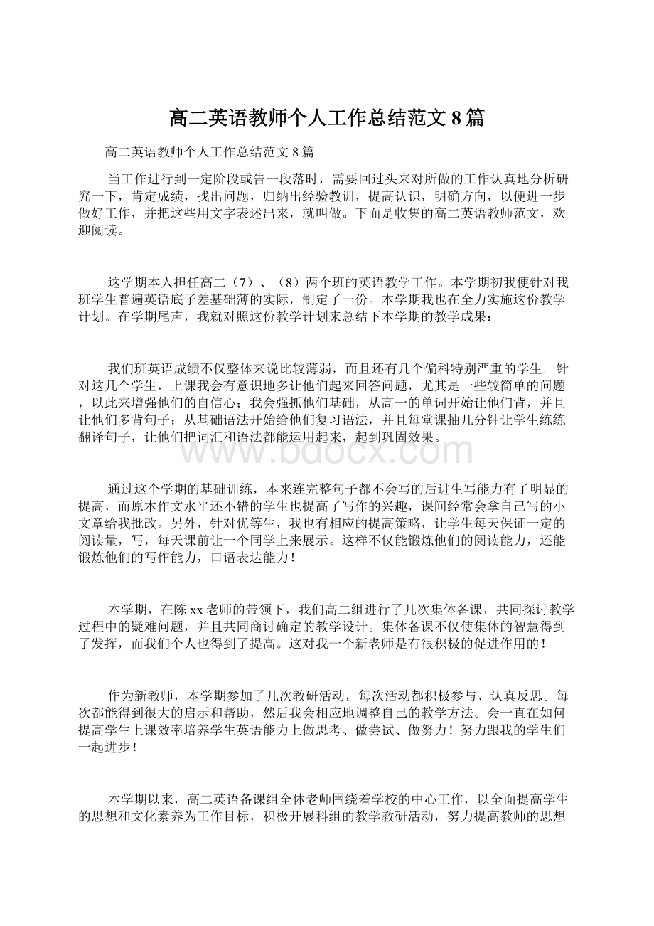 高二英语教师个人工作总结范文8篇Word格式文档下载.docx_第1页