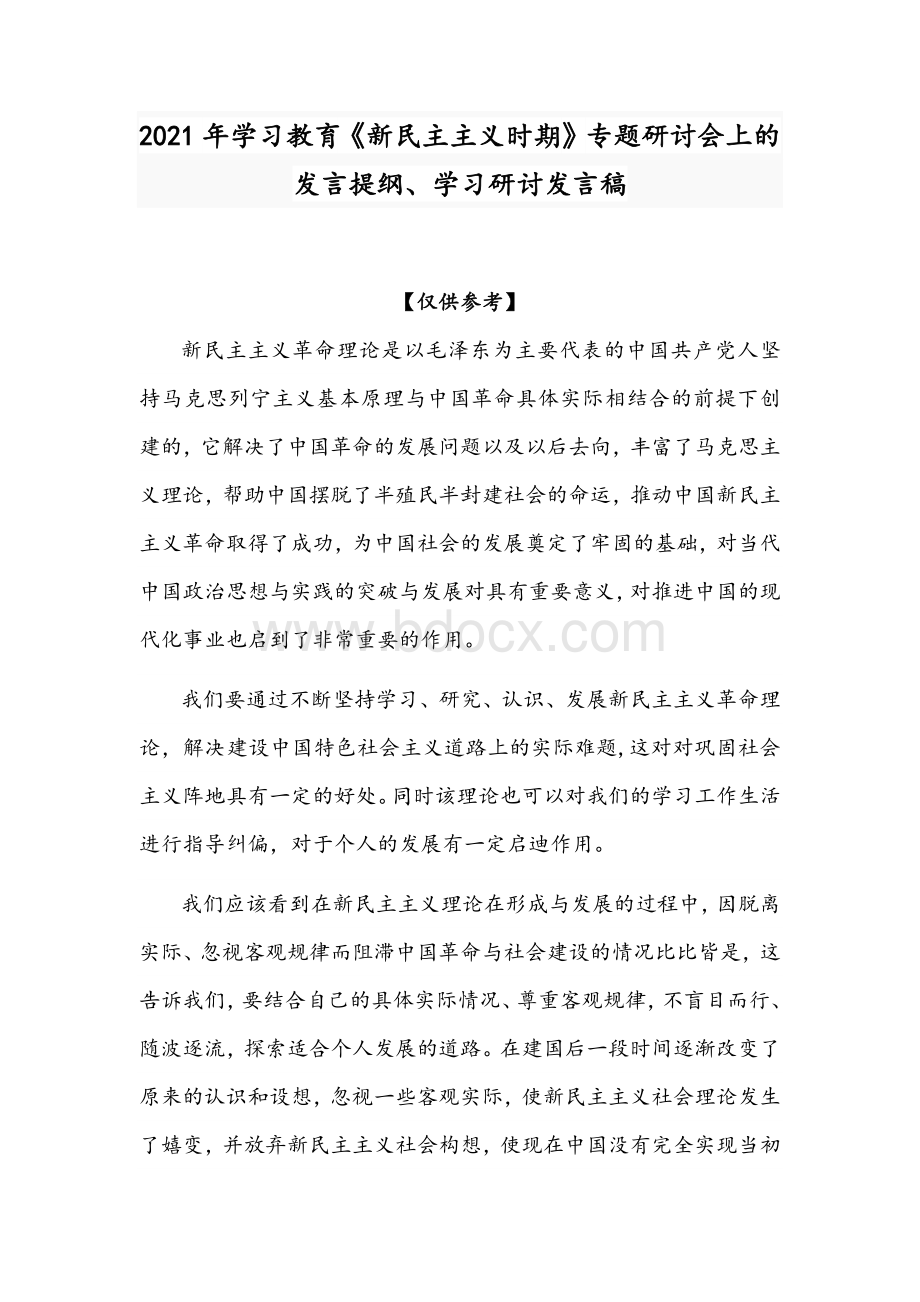 2021年学习教育《新民主主义时期》专题研讨会上的发言提纲、学习研讨发言稿Word文件下载.docx