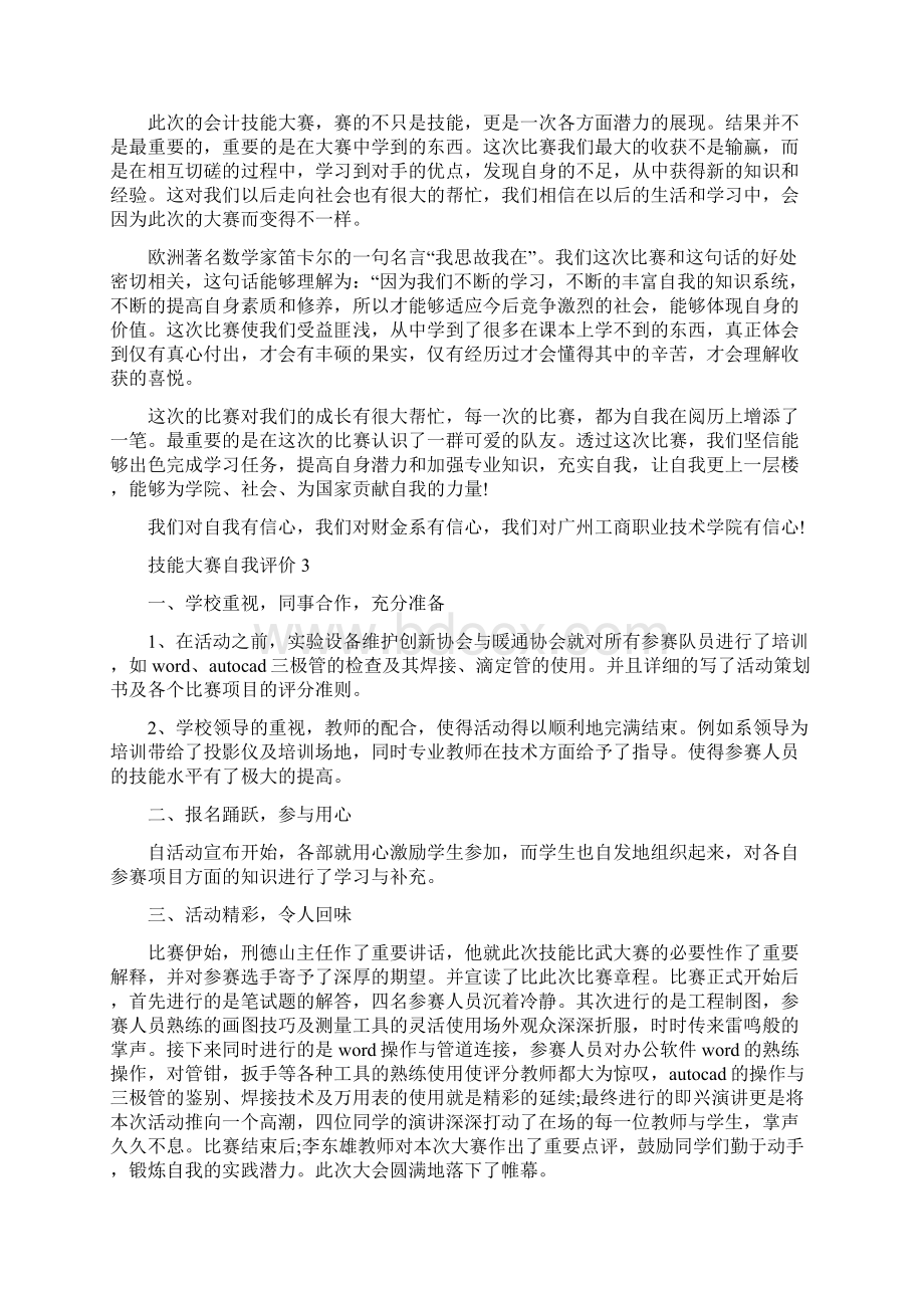 技能大赛自我评价.docx_第2页