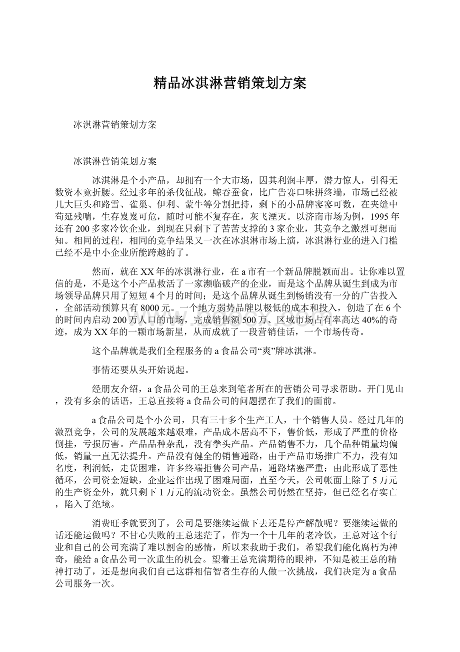 精品冰淇淋营销策划方案.docx_第1页