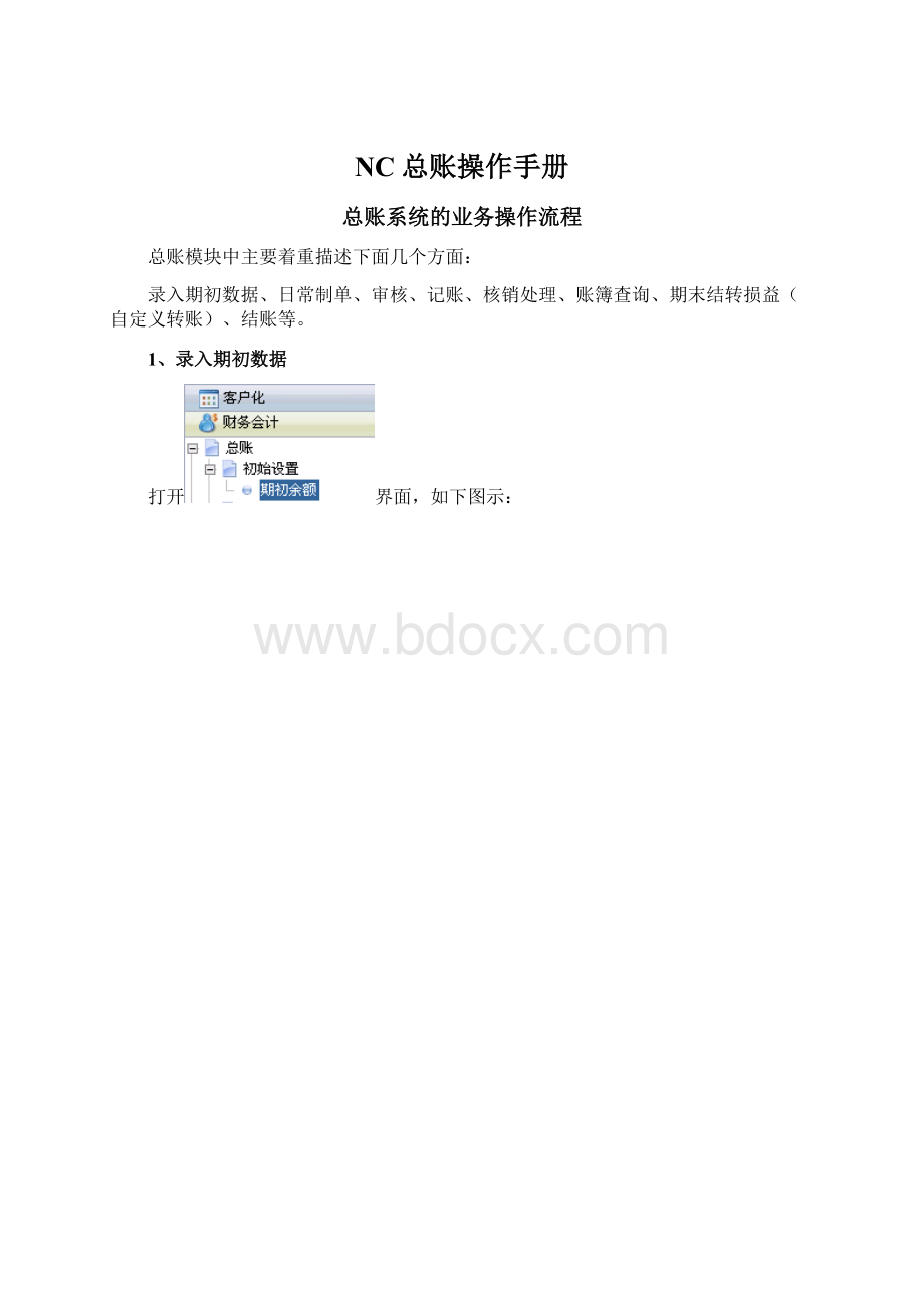 NC总账操作手册.docx