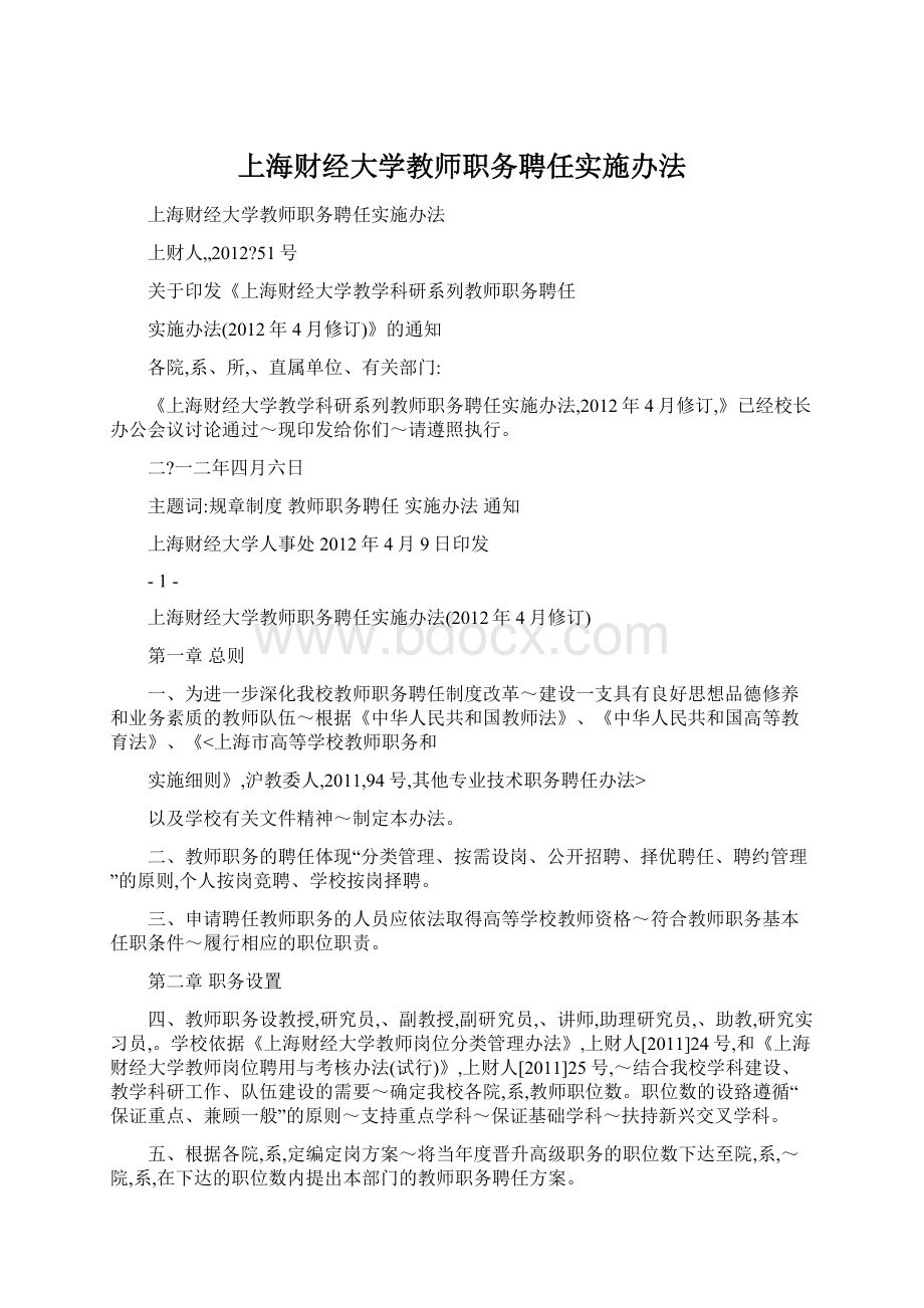 上海财经大学教师职务聘任实施办法.docx_第1页