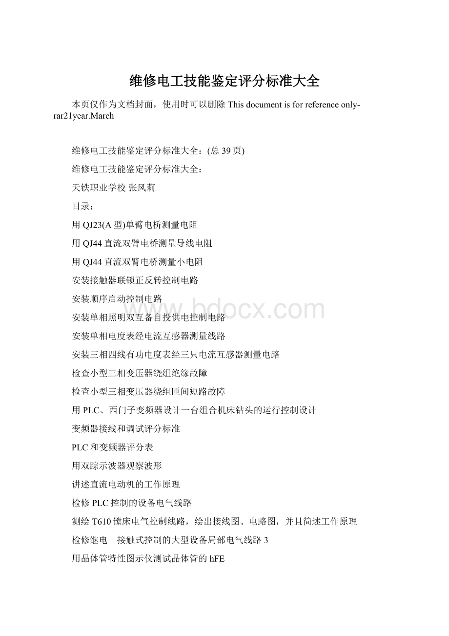 维修电工技能鉴定评分标准大全Word格式.docx_第1页