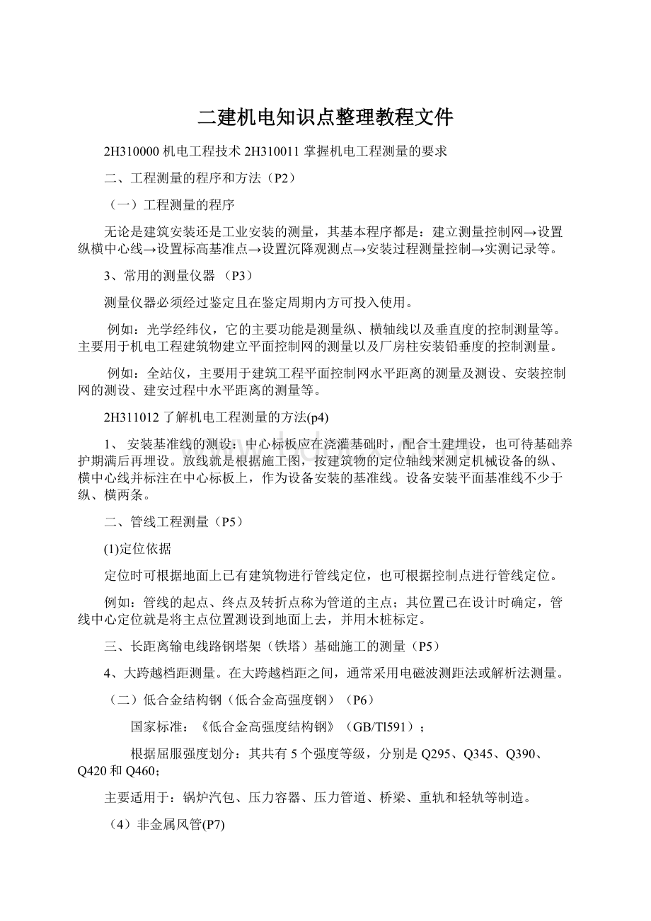 二建机电知识点整理教程文件.docx