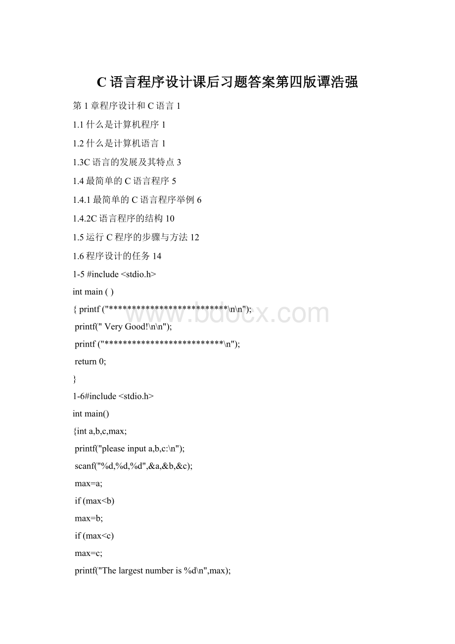 C语言程序设计课后习题答案第四版谭浩强Word文档下载推荐.docx_第1页
