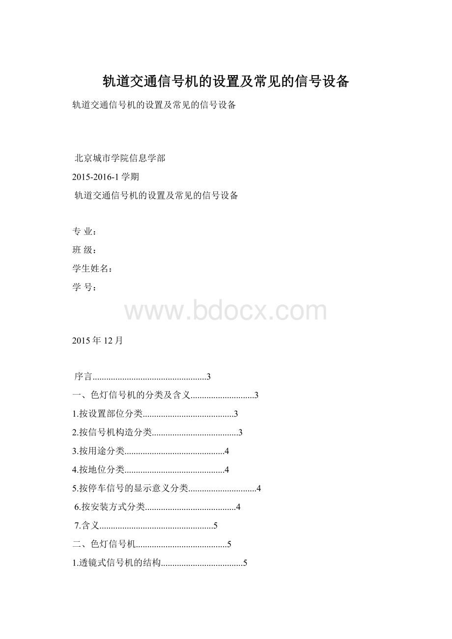 轨道交通信号机的设置及常见的信号设备Word格式.docx