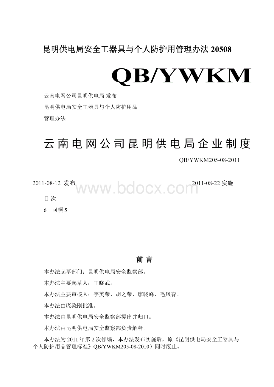 昆明供电局安全工器具与个人防护用管理办法20508.docx_第1页