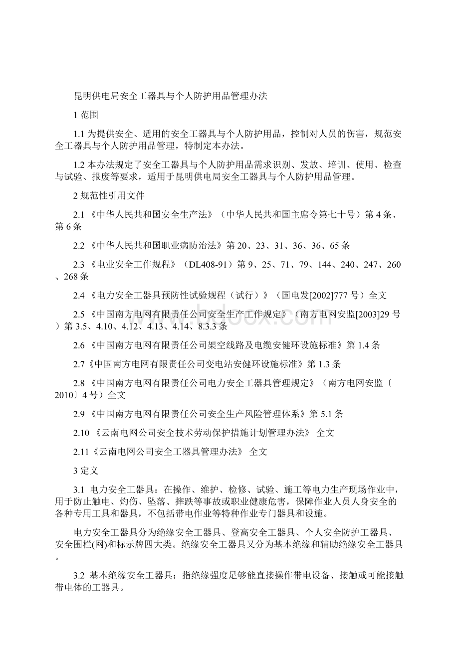 昆明供电局安全工器具与个人防护用管理办法20508.docx_第2页