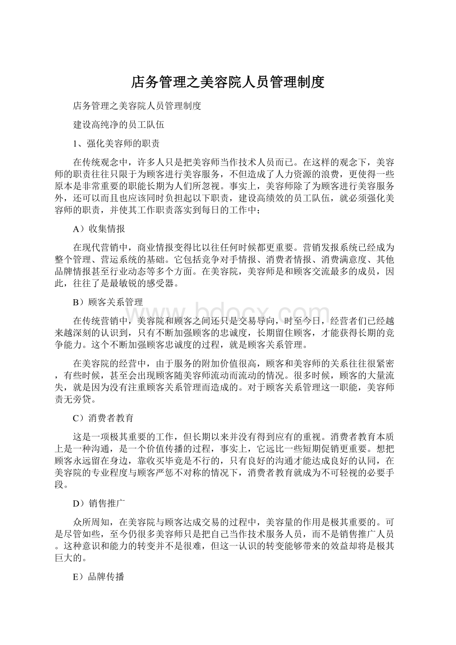 店务管理之美容院人员管理制度文档格式.docx_第1页