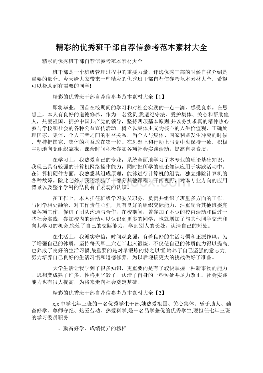 精彩的优秀班干部自荐信参考范本素材大全Word格式.docx