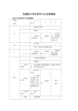 完整版中考各类学习计划表模板Word文档下载推荐.docx