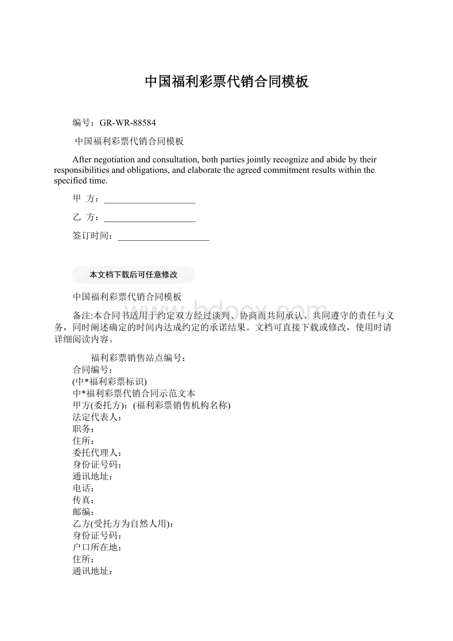 中国福利彩票代销合同模板Word文档下载推荐.docx_第1页