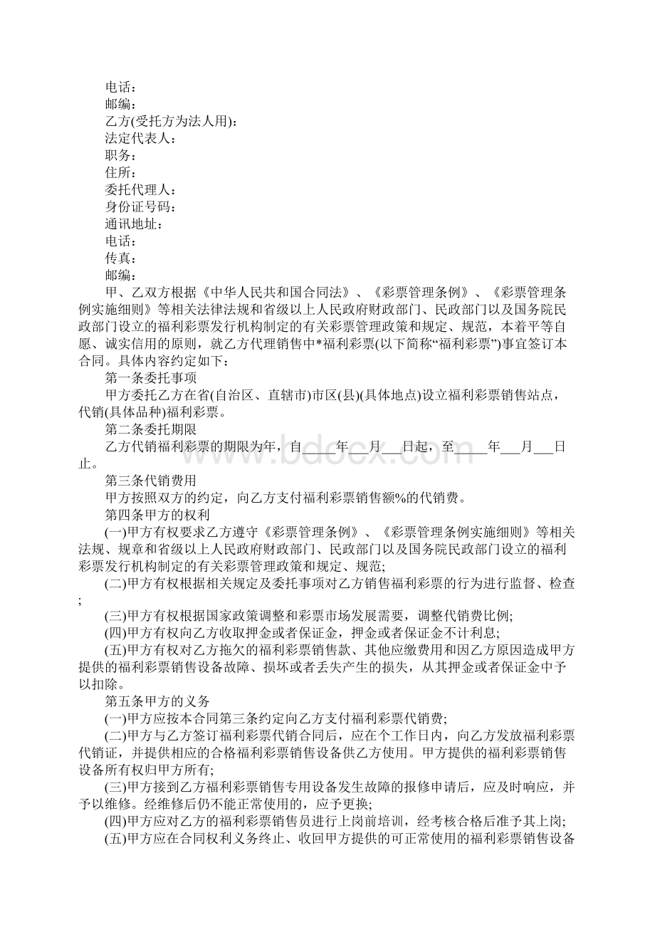 中国福利彩票代销合同模板Word文档下载推荐.docx_第2页