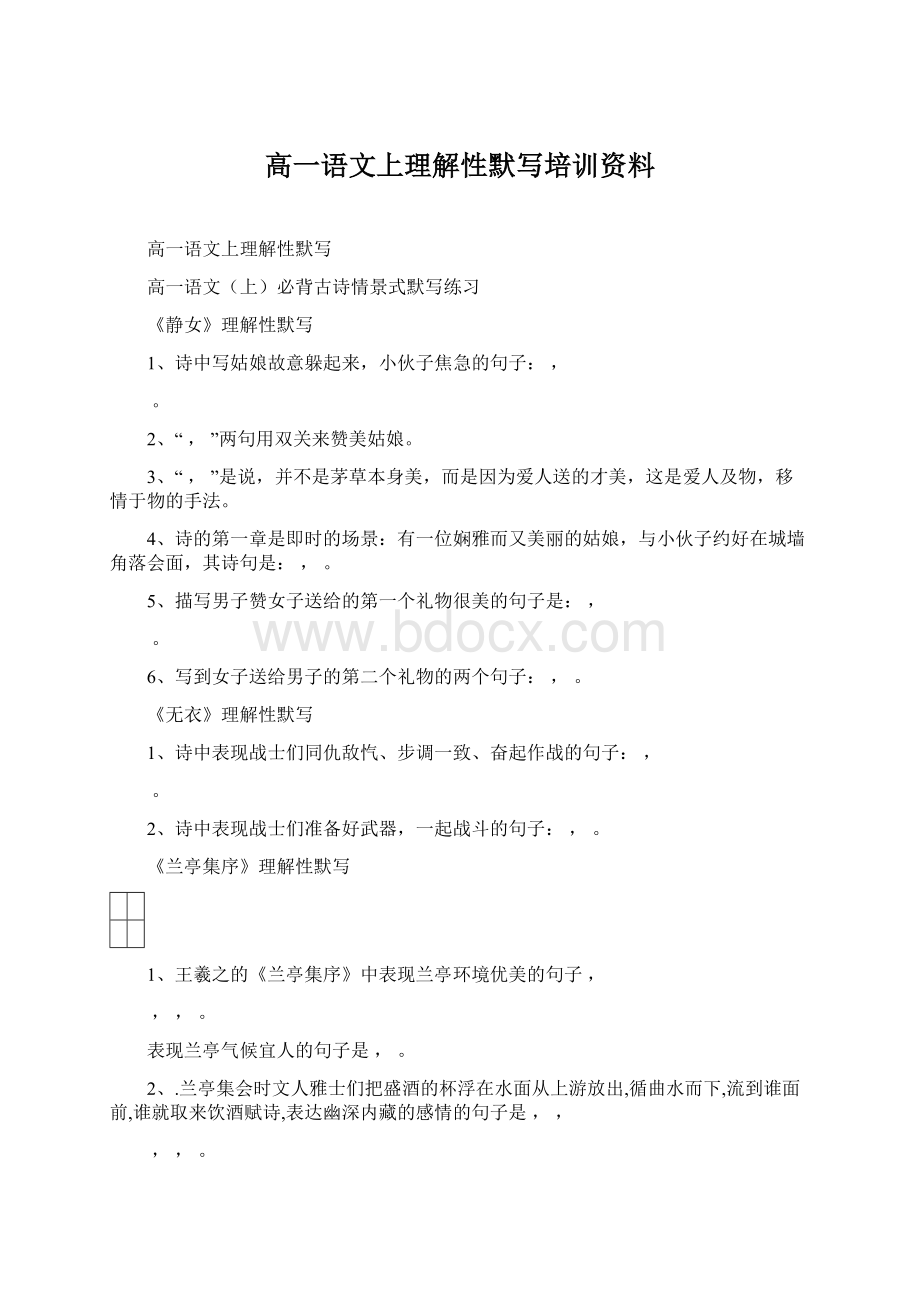 高一语文上理解性默写培训资料.docx