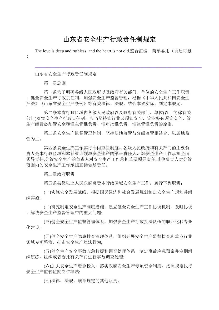 山东省安全生产行政责任制规定Word文件下载.docx_第1页