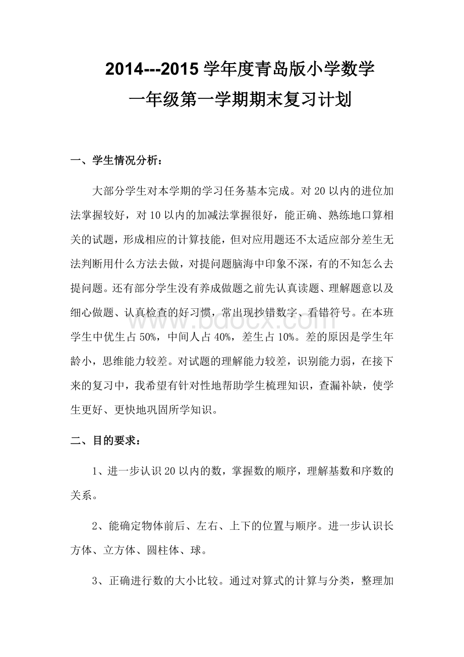 青岛版小学数学一年级第一学期复习计划Word文件下载.docx_第1页