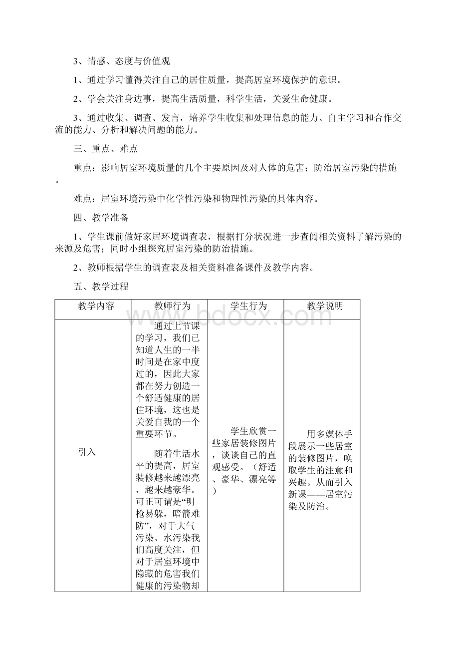 《居室污染的来源危害及其防治》教学设计Word文档下载推荐.docx_第2页