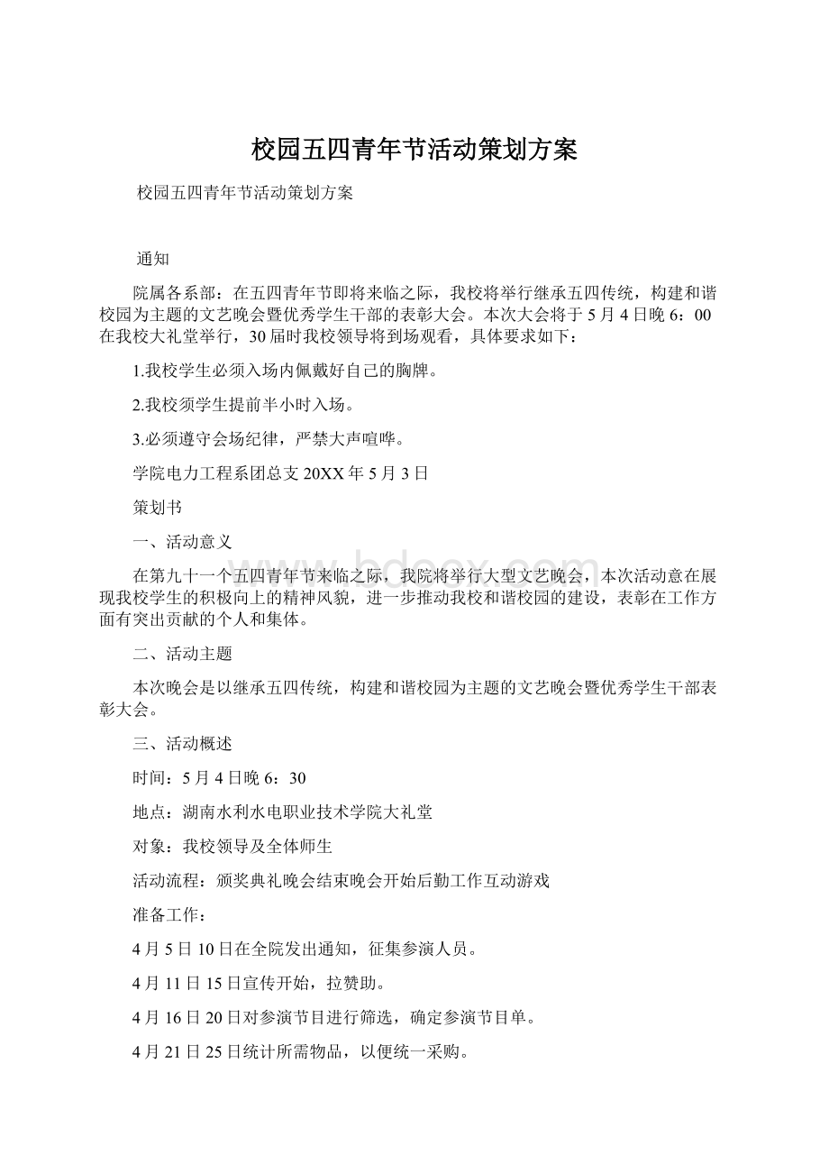 校园五四青年节活动策划方案.docx