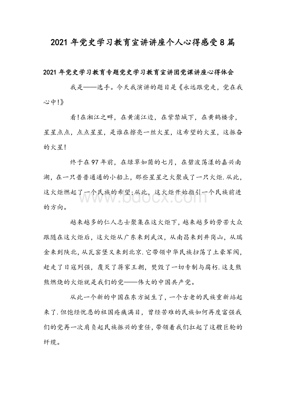 2021年党史学习教育宣讲讲座个人心得感受8篇.docx_第1页