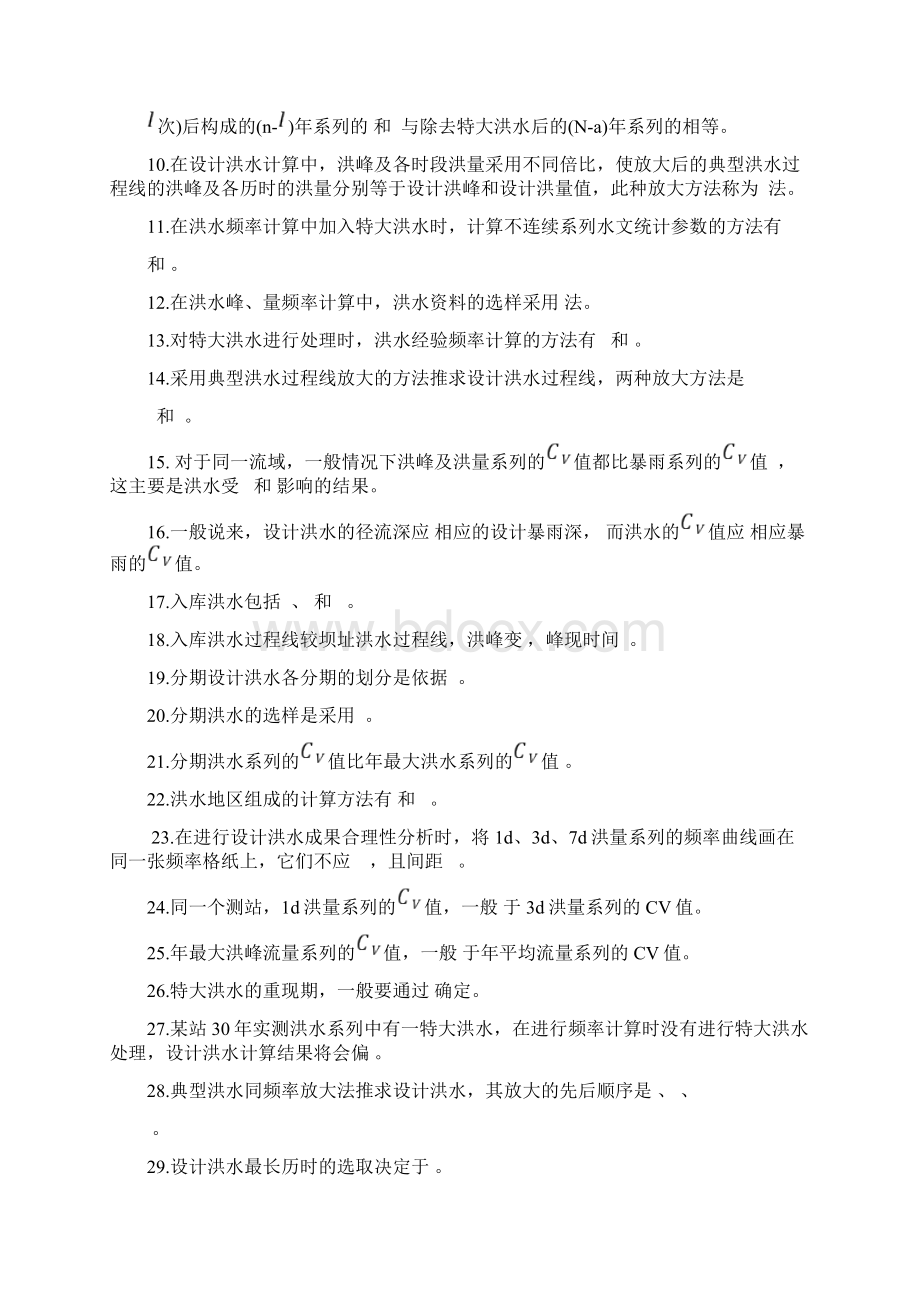 习题由流量资料推求设计洪水.docx_第2页