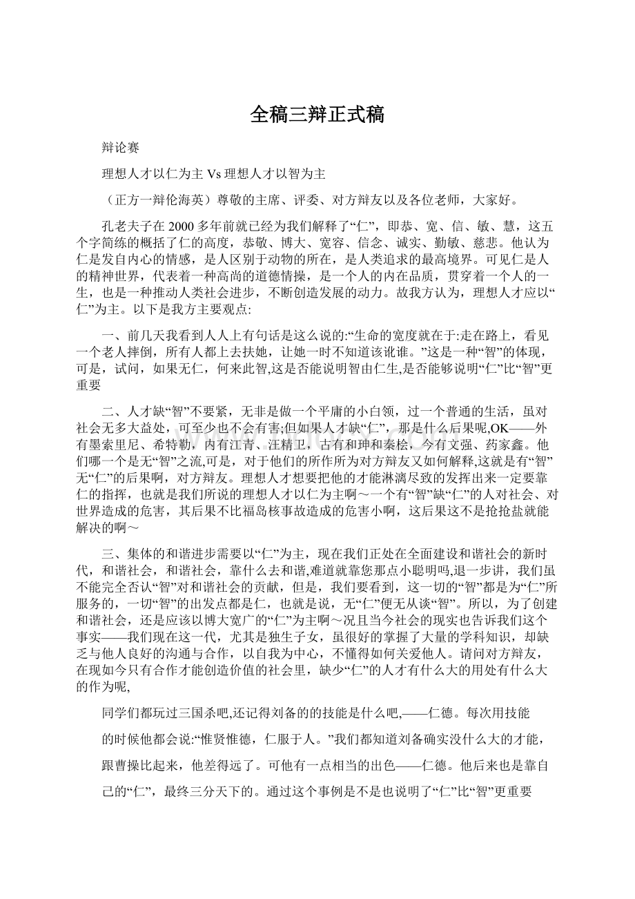 全稿三辩正式稿文档格式.docx