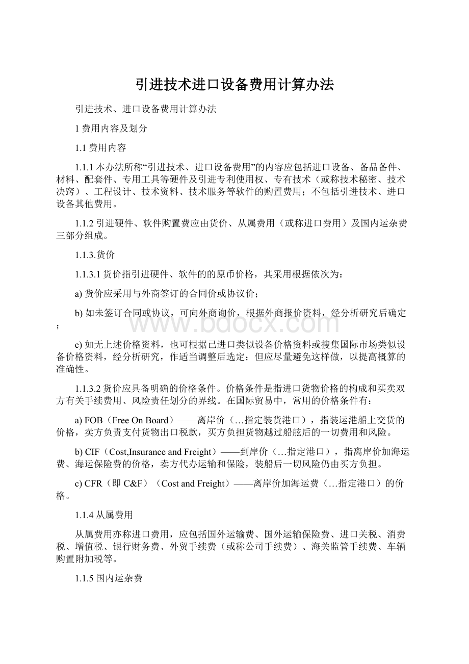 引进技术进口设备费用计算办法Word格式.docx