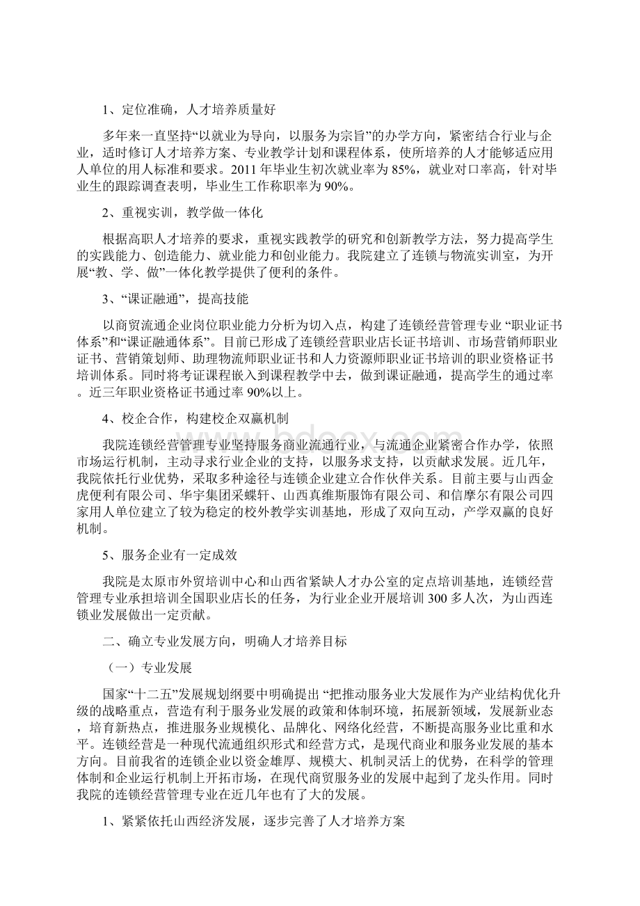 连锁经营管理专业建设方案文档格式.docx_第2页