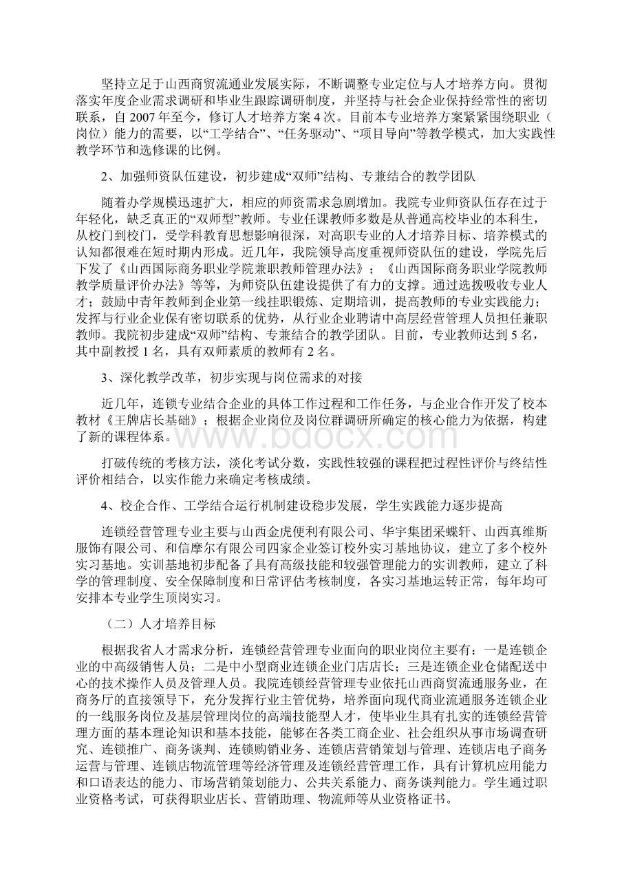 连锁经营管理专业建设方案文档格式.docx_第3页