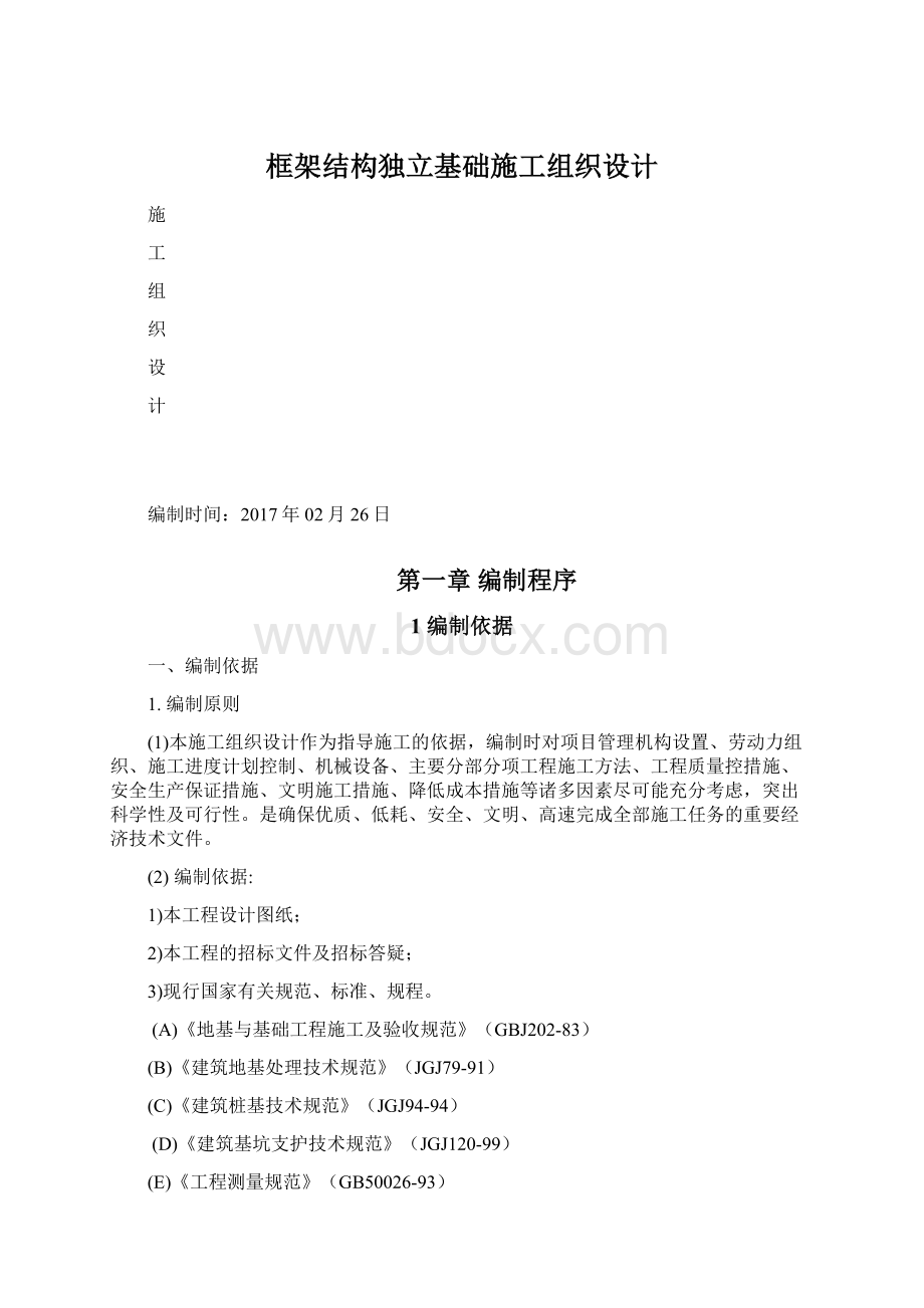 框架结构独立基础施工组织设计Word格式.docx