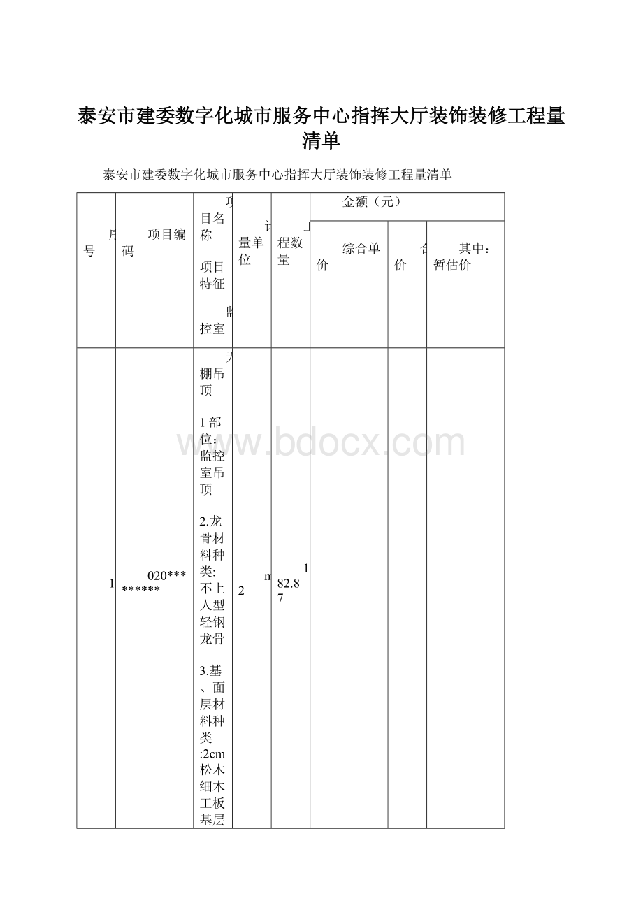 泰安市建委数字化城市服务中心指挥大厅装饰装修工程量清单Word文件下载.docx