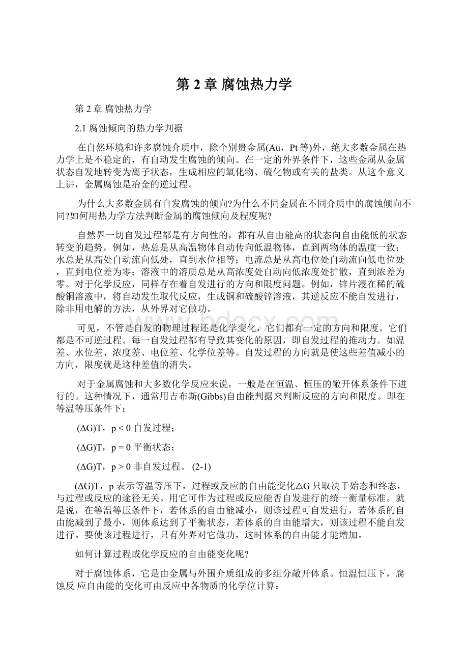 第2章腐蚀热力学Word格式文档下载.docx_第1页