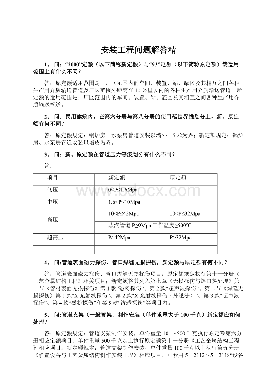 安装工程问题解答精Word下载.docx_第1页