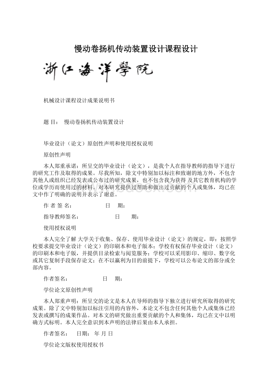 慢动卷扬机传动装置设计课程设计Word下载.docx_第1页