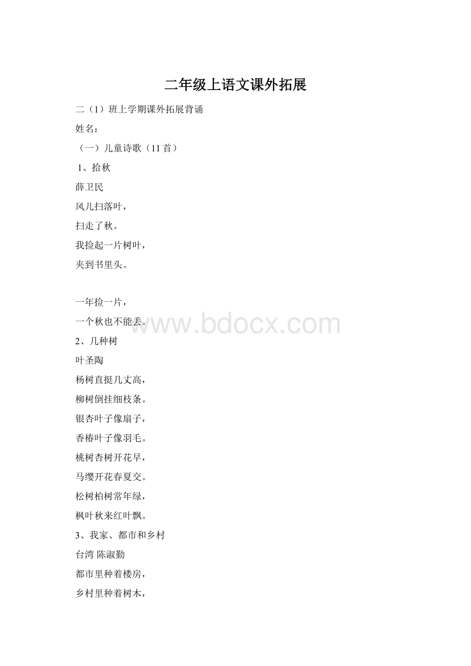 二年级上语文课外拓展Word下载.docx