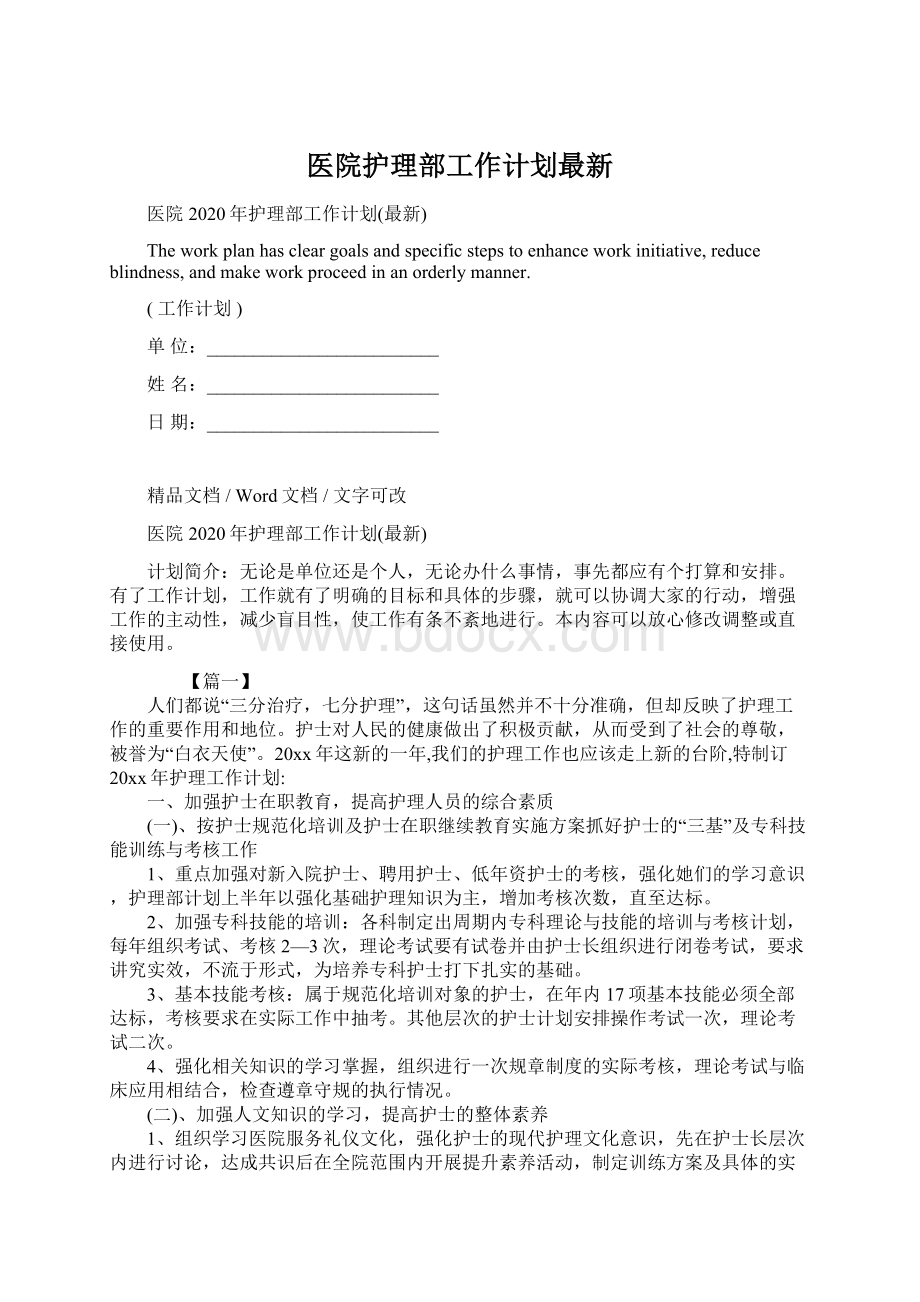 医院护理部工作计划最新Word下载.docx_第1页