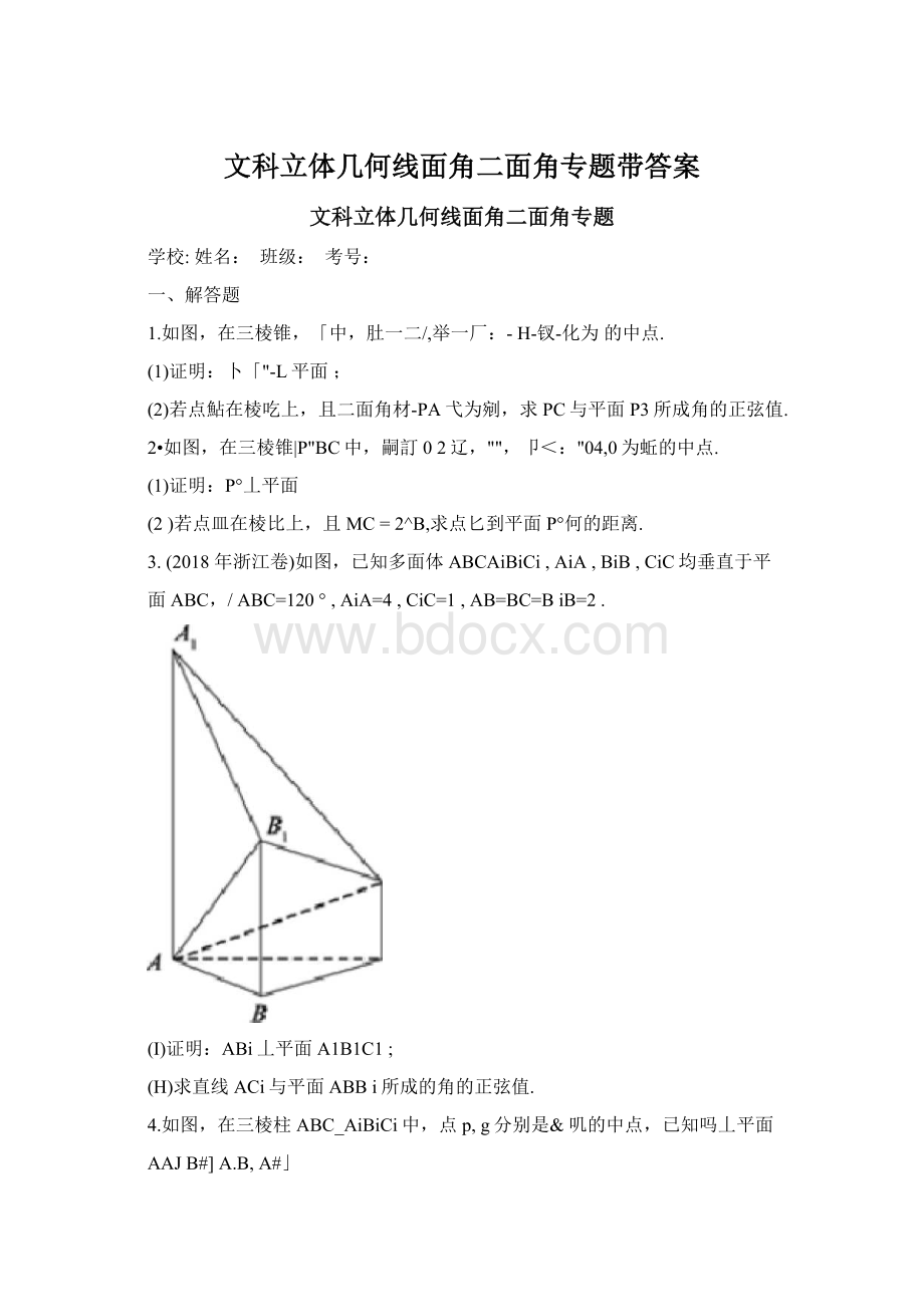 文科立体几何线面角二面角专题带答案Word文档下载推荐.docx_第1页