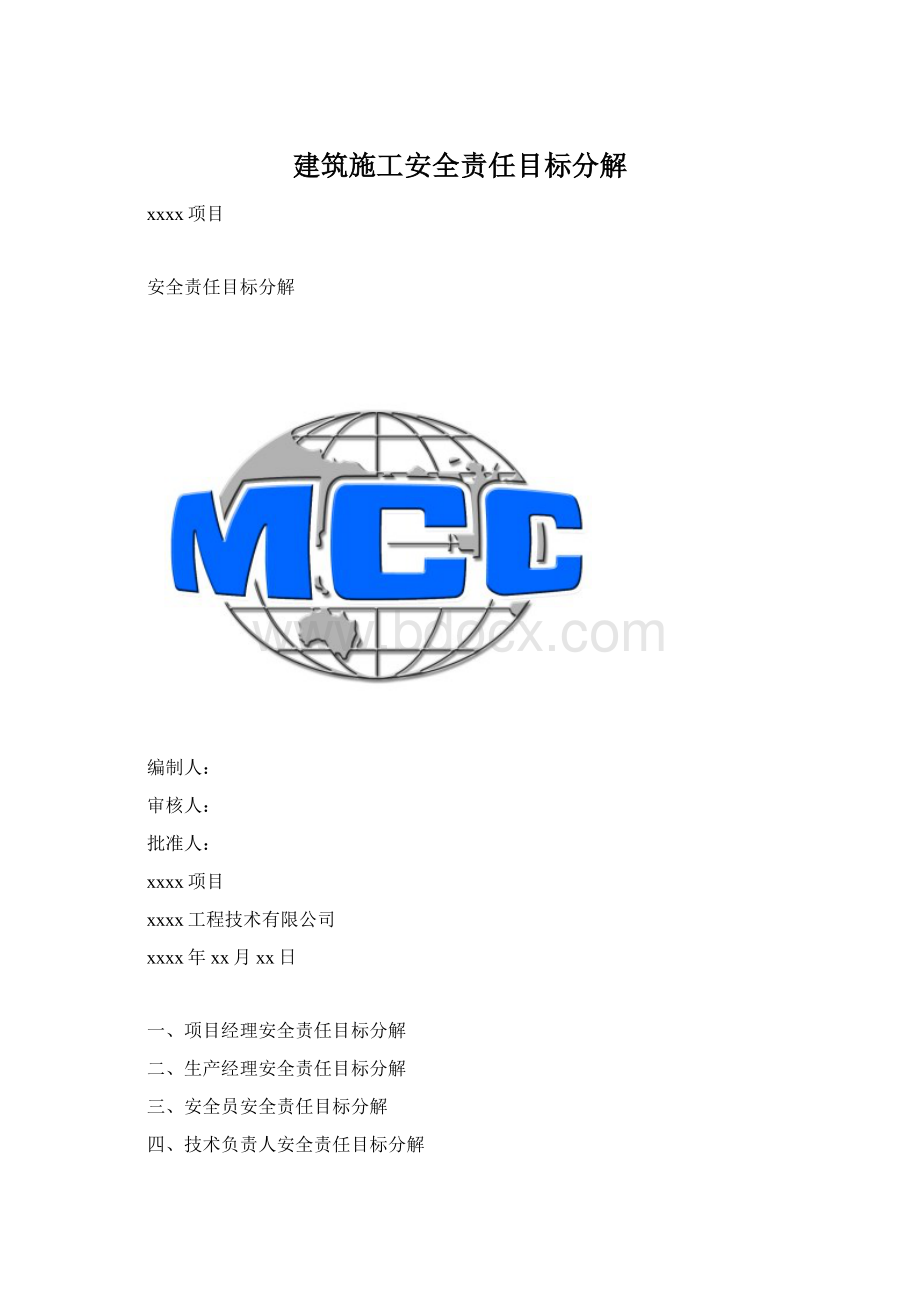 建筑施工安全责任目标分解Word格式.docx_第1页
