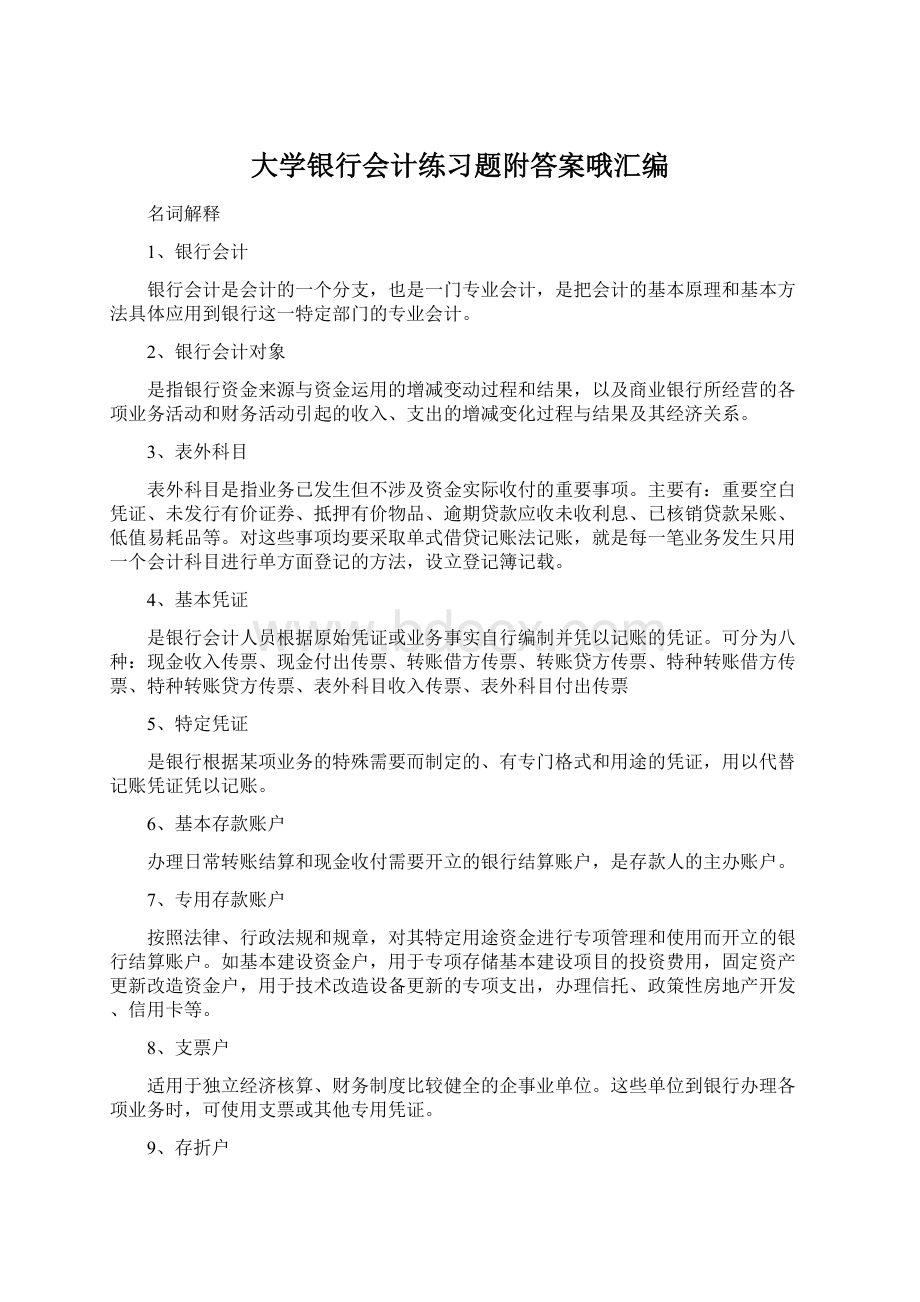 大学银行会计练习题附答案哦汇编.docx