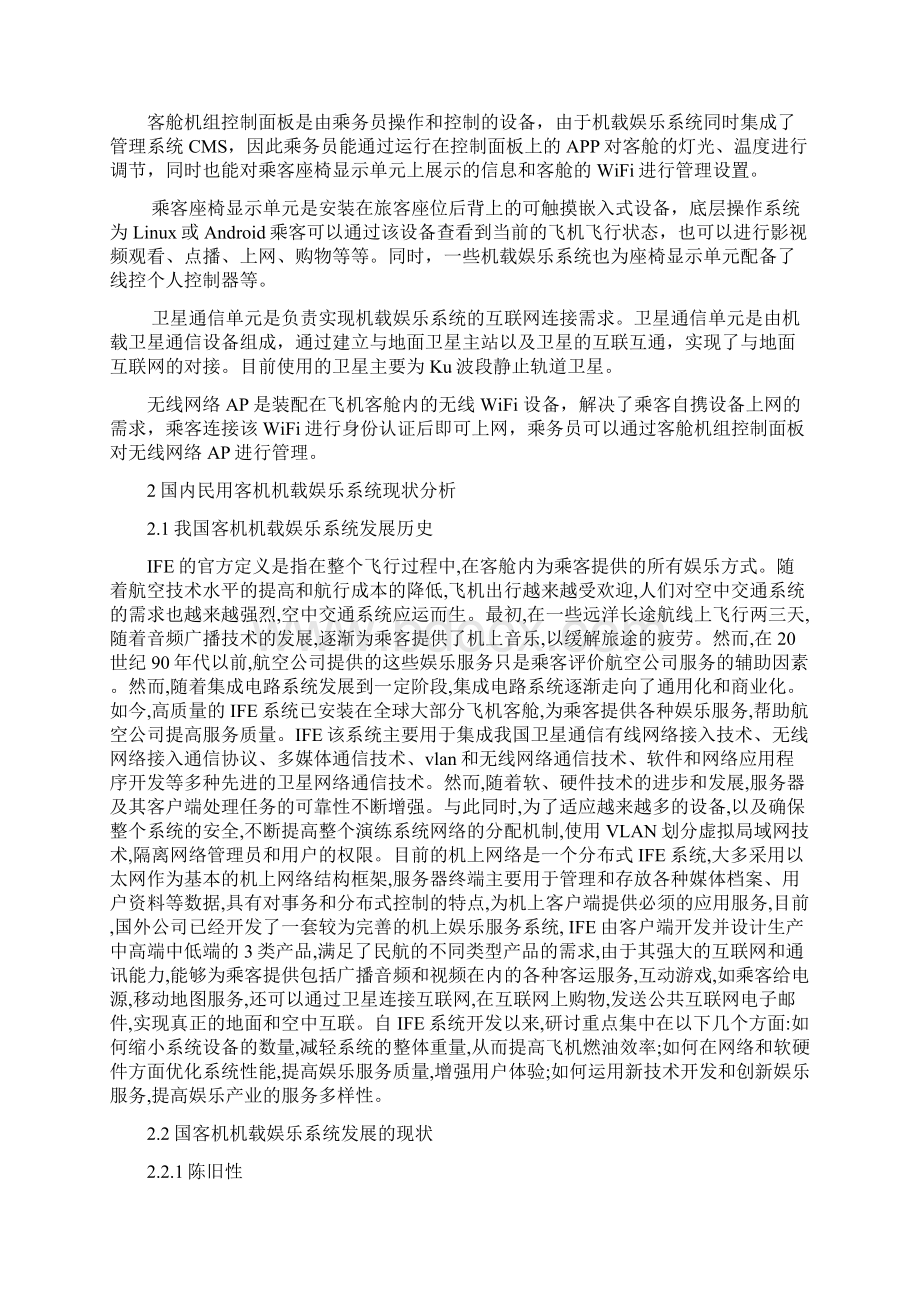 国内民用客机机载娱乐系统现状分析及发展建议 计算机专业Word格式.docx_第3页