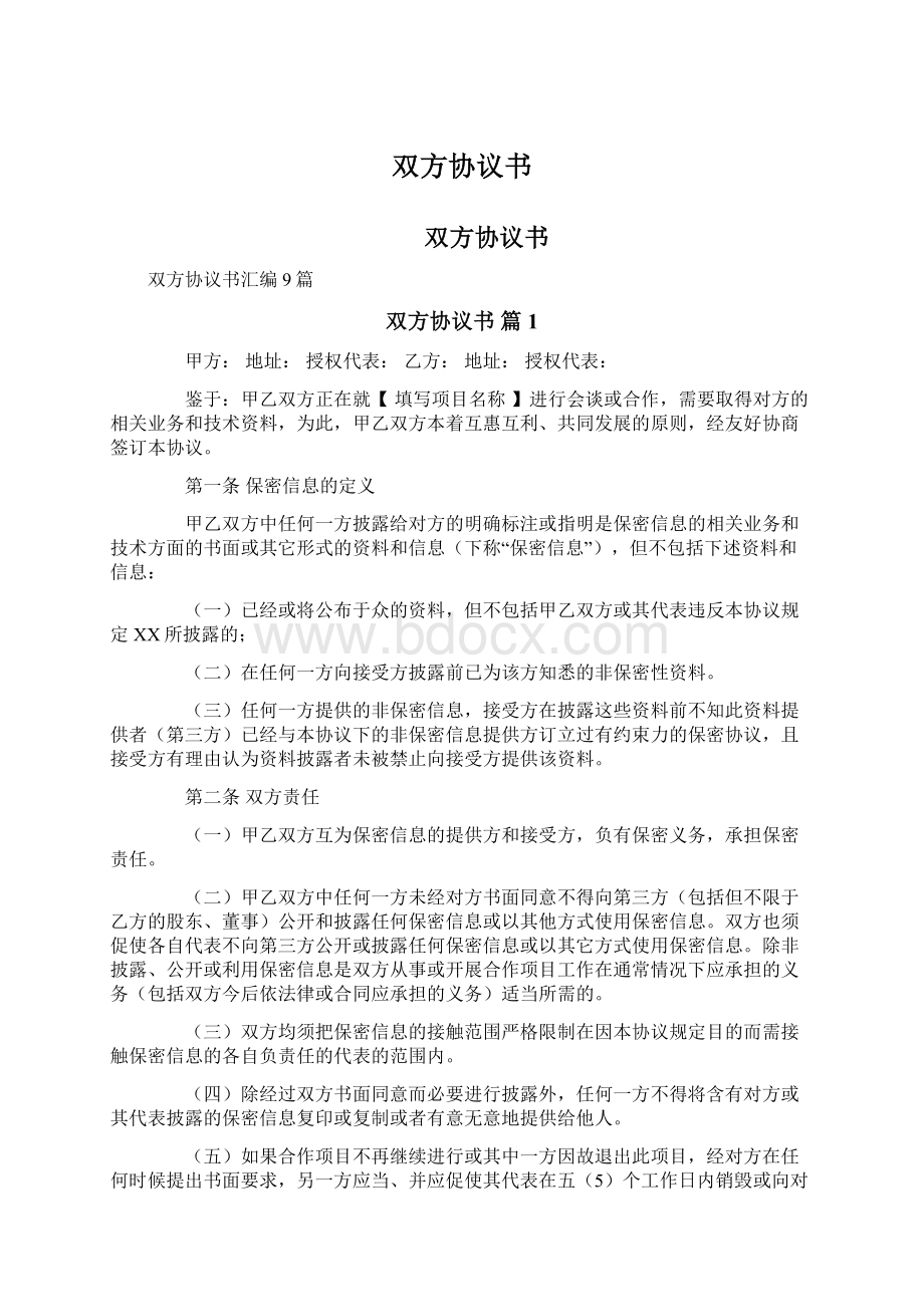 双方协议书Word格式文档下载.docx_第1页