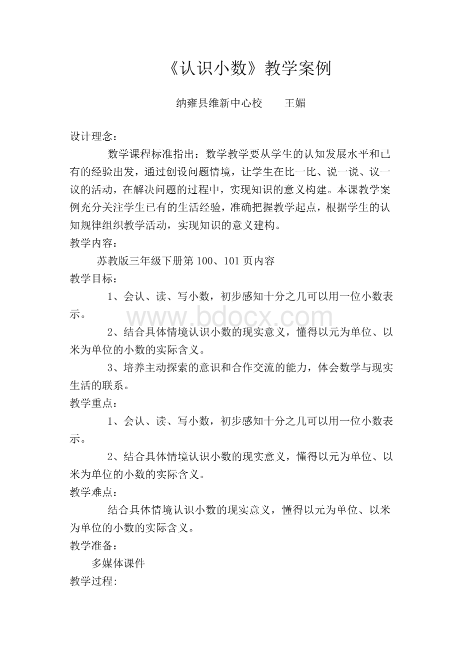 认识小数教学案例文档格式.doc