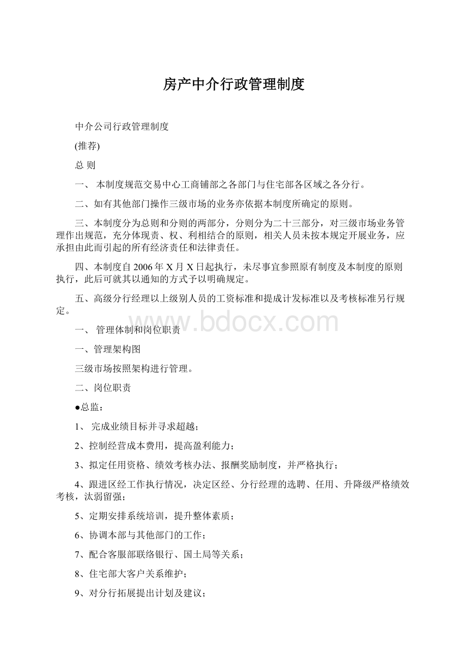 房产中介行政管理制度.docx_第1页