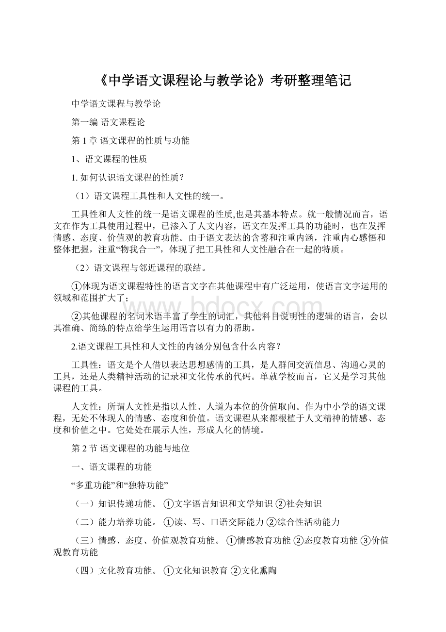 《中学语文课程论与教学论》考研整理笔记.docx_第1页