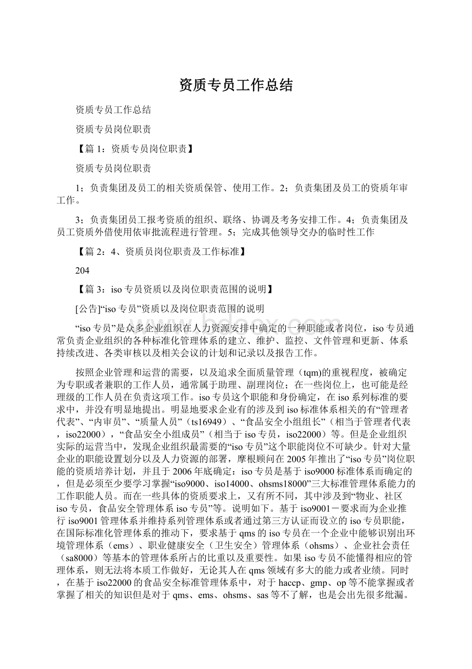 资质专员工作总结文档格式.docx_第1页