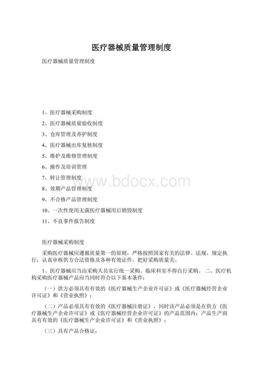 医疗器械质量管理制度.docx