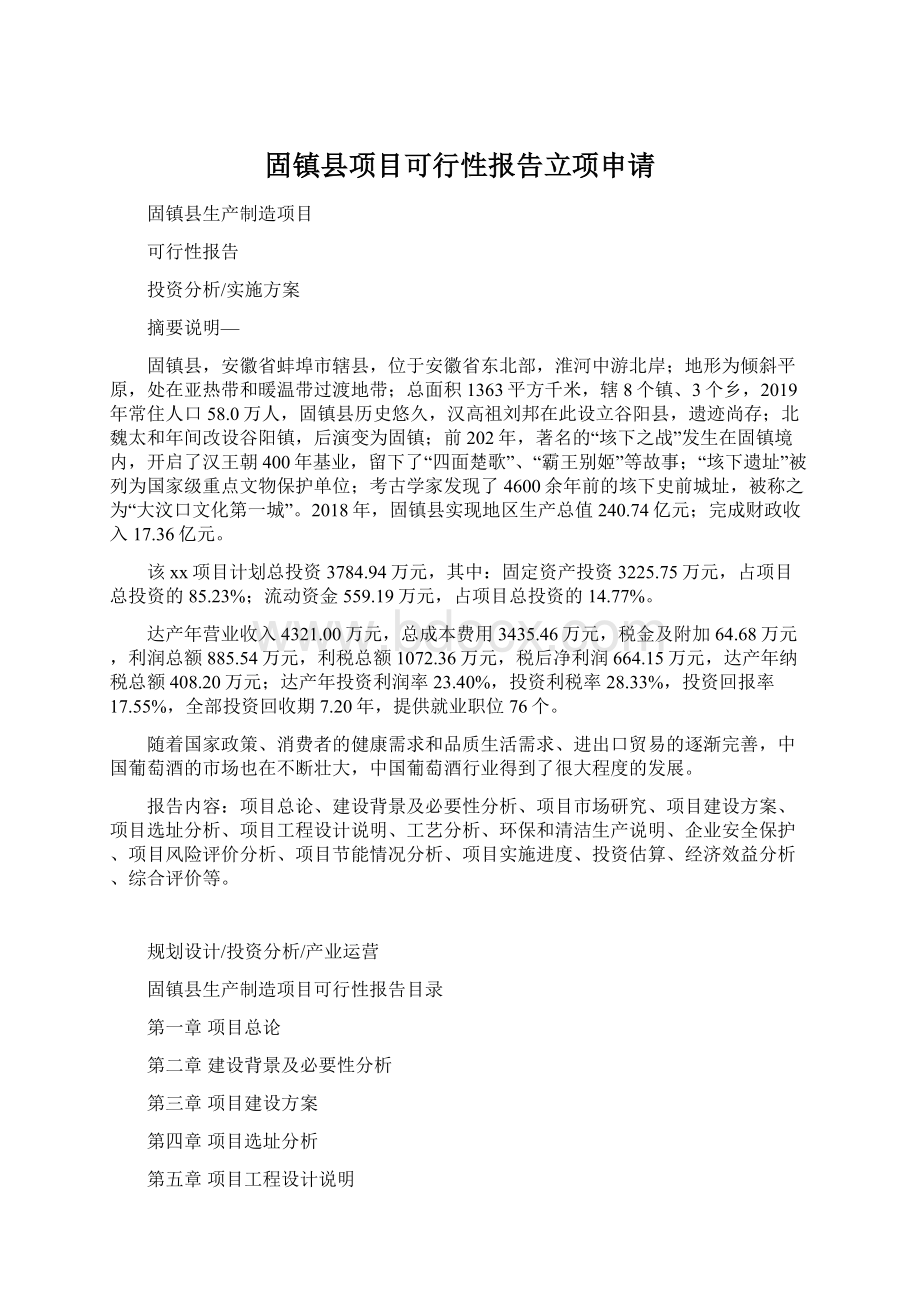 固镇县项目可行性报告立项申请Word格式文档下载.docx_第1页