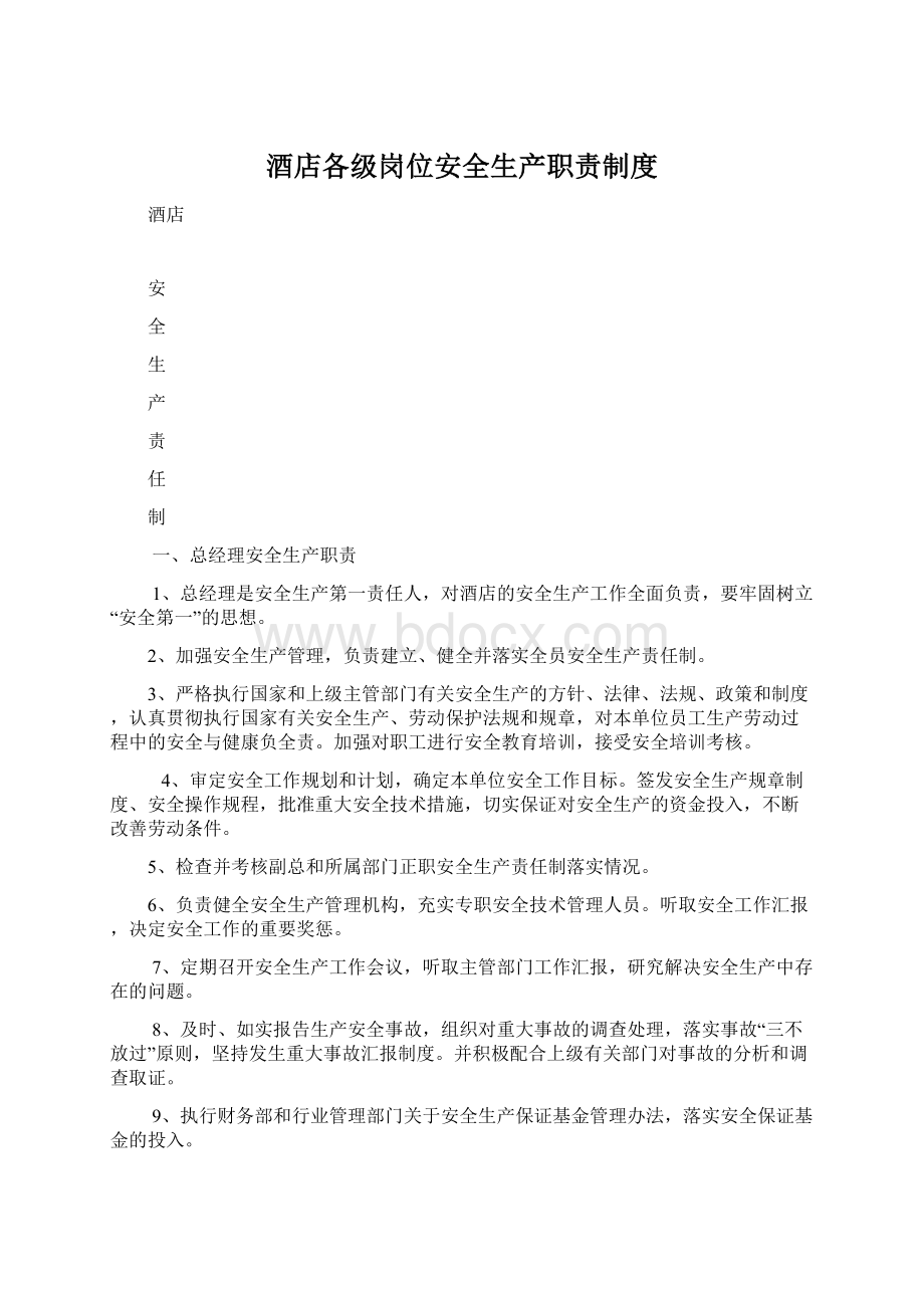 酒店各级岗位安全生产职责制度.docx_第1页