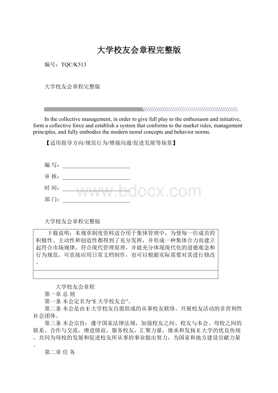 大学校友会章程完整版Word格式文档下载.docx